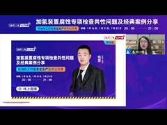 【付费课程】加氢装置腐蚀专项检查共性问题及经典案例分享